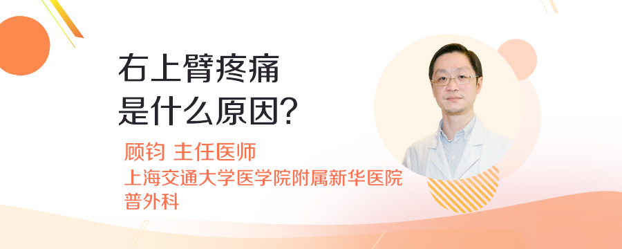 右上臂疼痛是什么原因