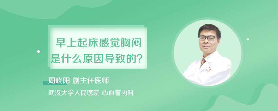 早上起床感觉胸闷是什么原因导致的