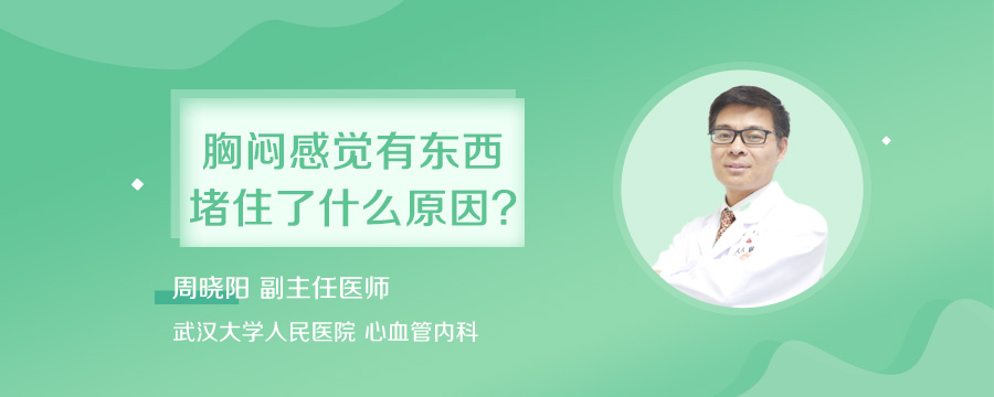 胸闷感觉有东西堵住了什么原因