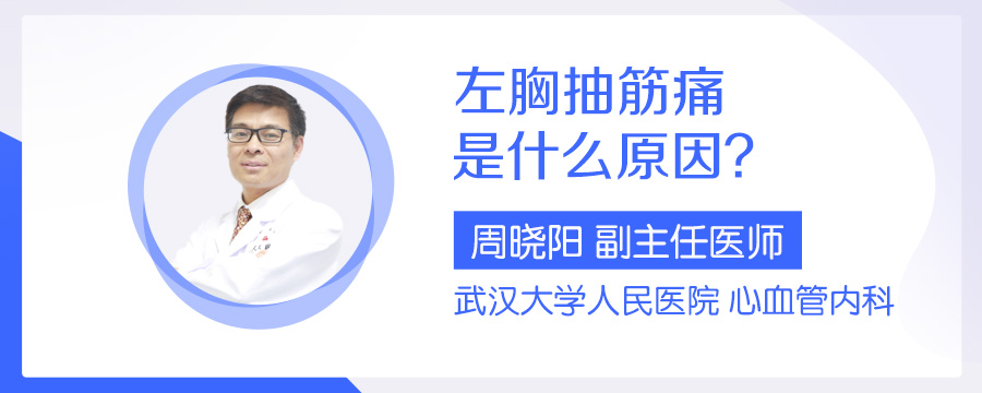 左胸抽筋痛是什么原因