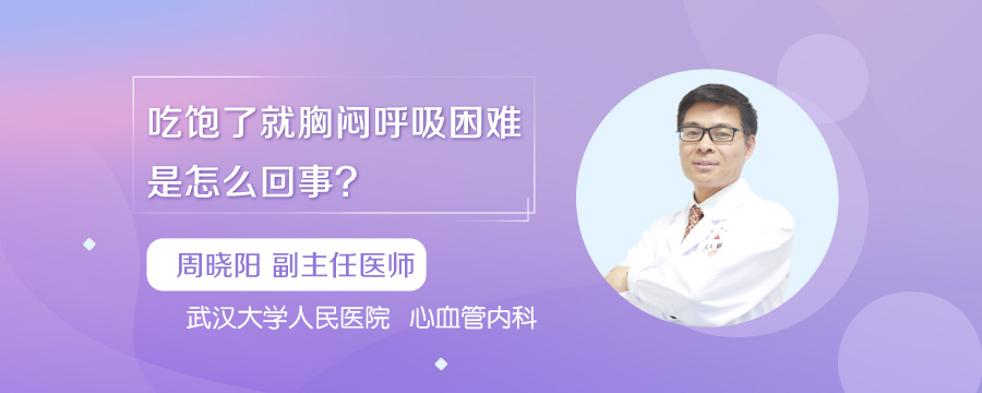 吃饱了就胸闷呼吸困难是怎么回事