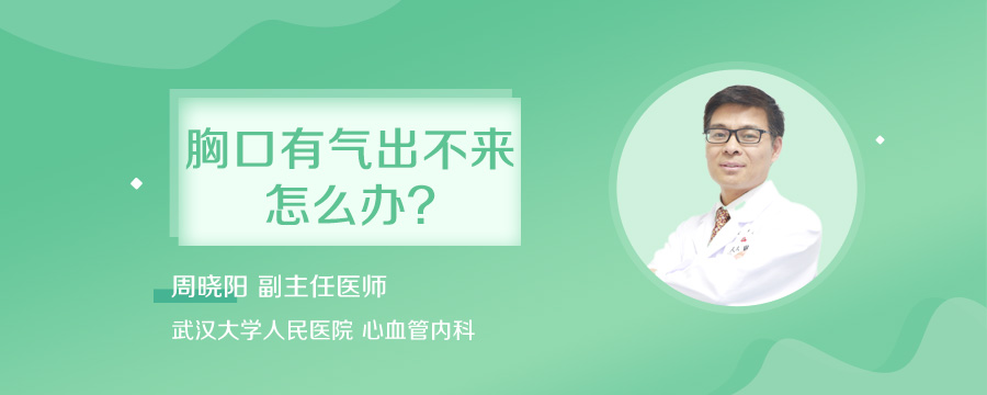 胸口有气出不来怎么办