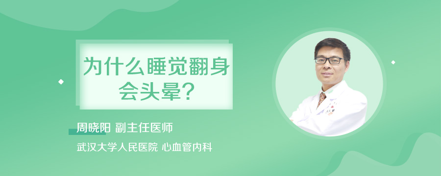为什么睡觉翻身会头晕