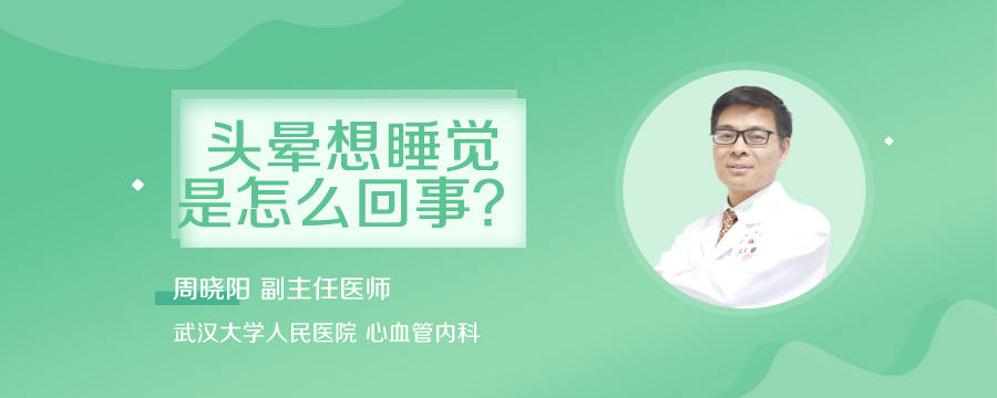 头晕想睡觉是怎么回事