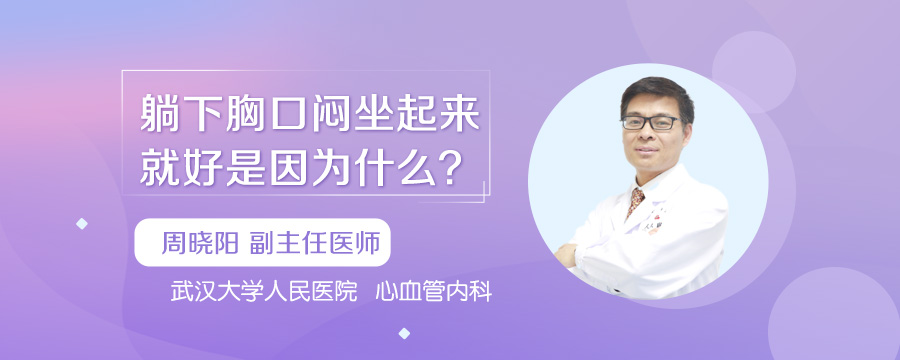 躺下胸口闷坐起来就好是因为什么