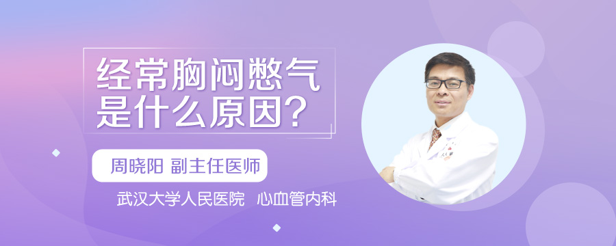 经常胸闷憋气是什么原因