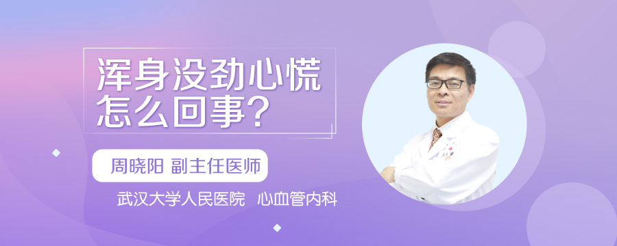 浑身没劲心慌怎么回事