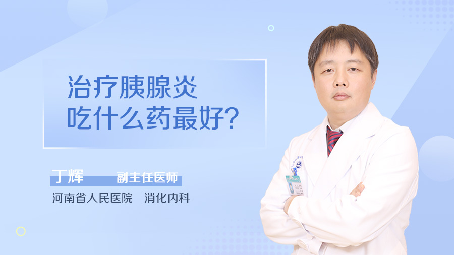 治疗胰腺炎吃什么药最好