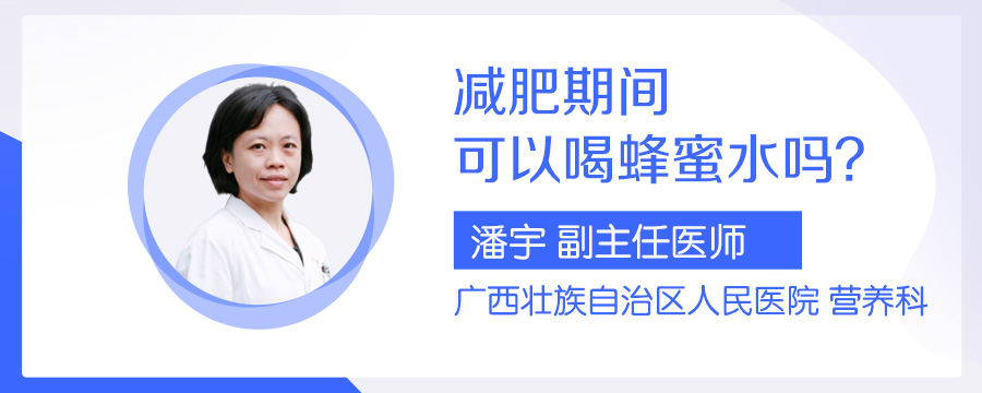 减肥期间可以喝蜂蜜水吗