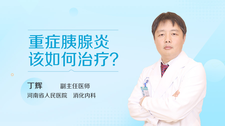 重症胰腺炎该如何治疗