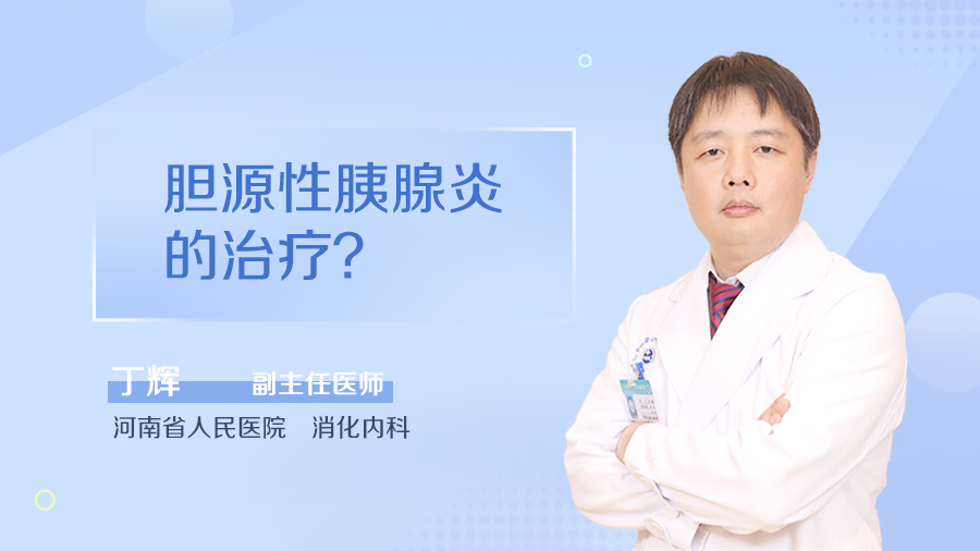 胆源性胰腺炎的治疗