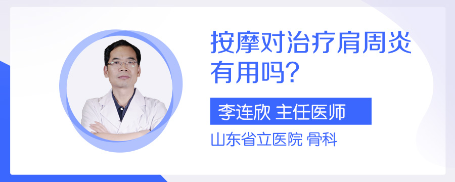 按摩对治疗肩周炎有用吗