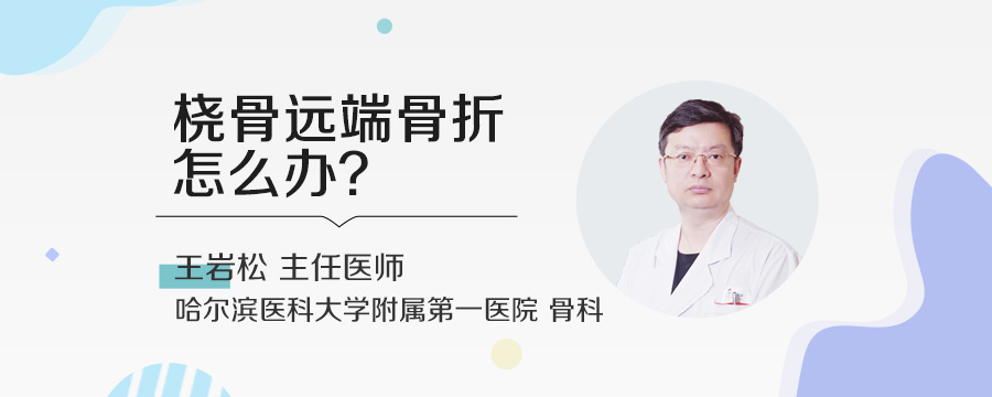 桡骨远端骨折怎么办