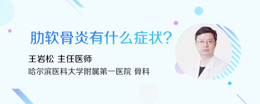 肋软骨炎有什么症状