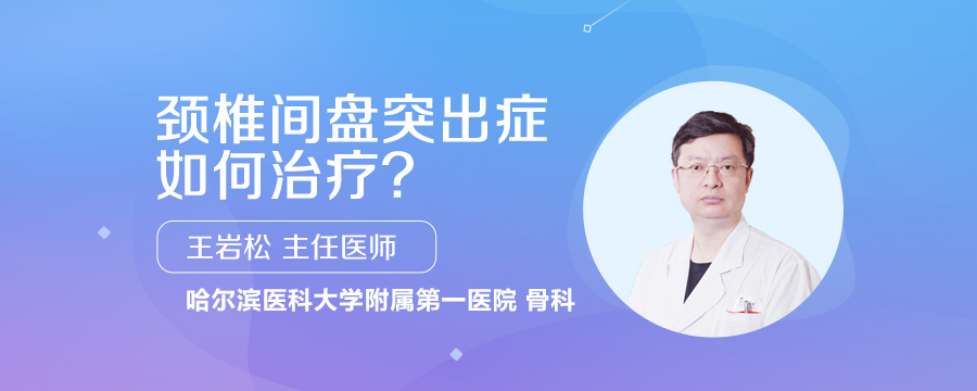 颈椎间盘突出症如何治疗