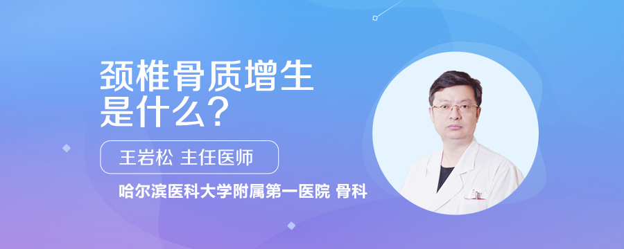 颈椎骨质增生是什么