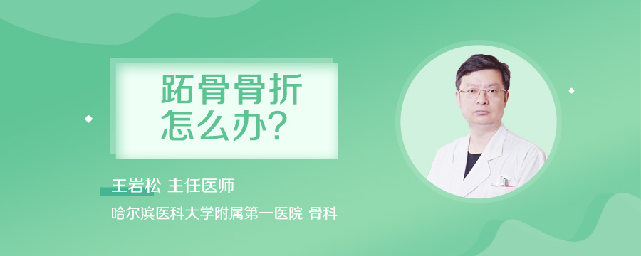 跖骨骨折怎么办