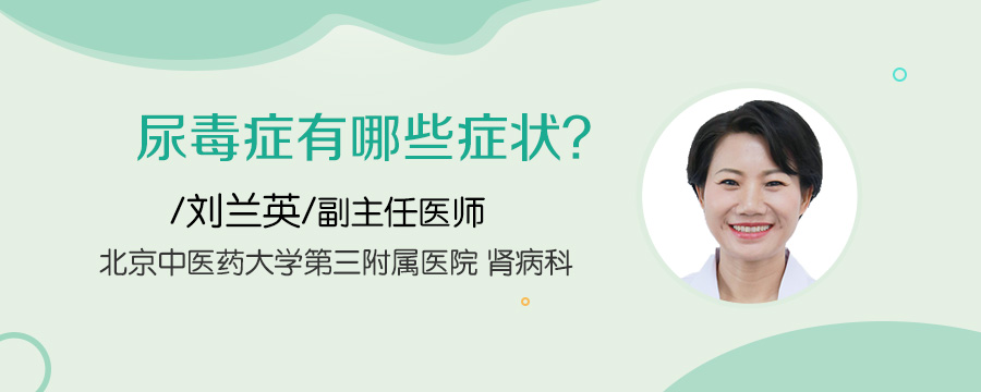 尿毒症有哪些症状