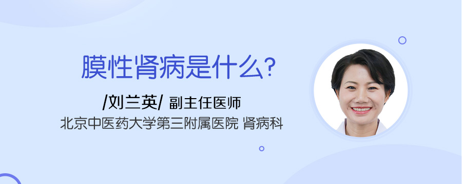 膜性肾病是什么