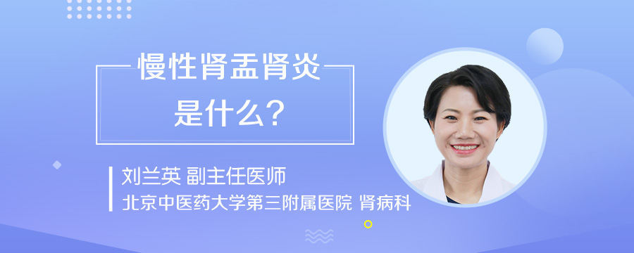 慢性肾盂肾炎是什么