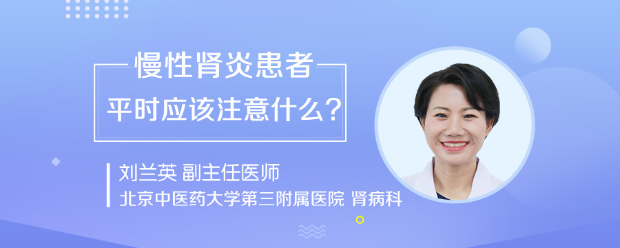 慢性肾炎患者平时应该注意什么