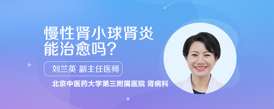 慢性肾小球肾炎能治愈吗