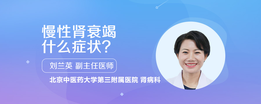 慢性肾衰竭什么症状