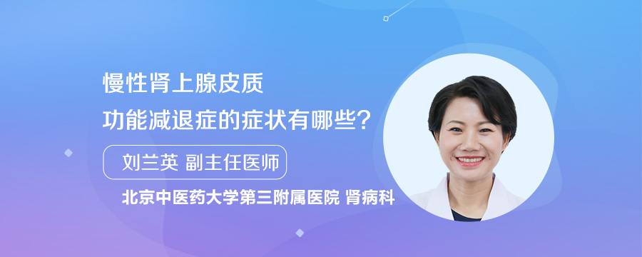 慢性肾上腺皮质功能减退症的症状有哪些