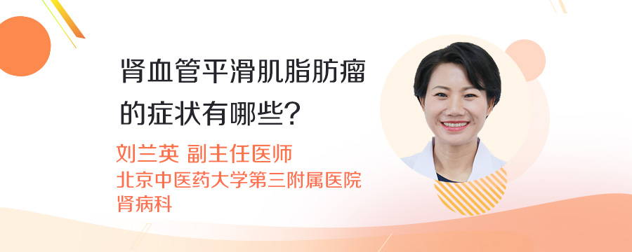 肾血管平滑肌脂肪瘤的症状有哪些