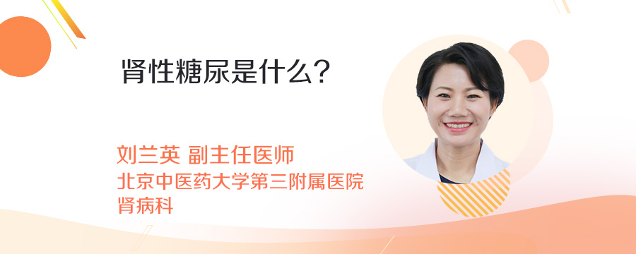 肾性糖尿是什么