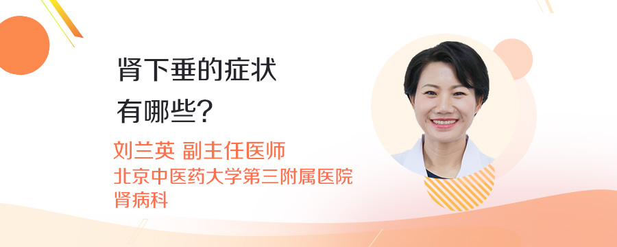 肾下垂的症状有哪些