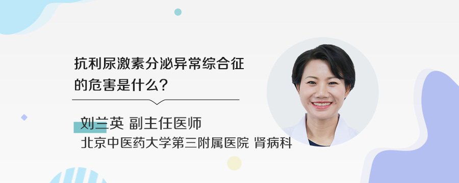 抗利尿激素分泌异常综合征的危害是什么