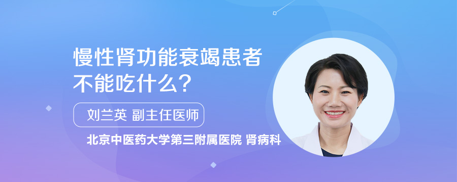 慢性肾功能衰竭患者不能吃什么