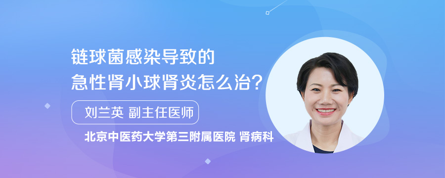 链球菌感染导致的急性肾小球肾炎怎么治