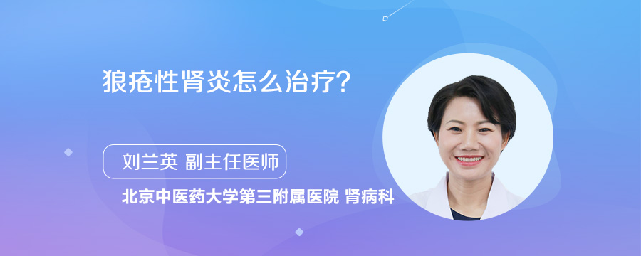 狼疮性肾炎怎么治疗