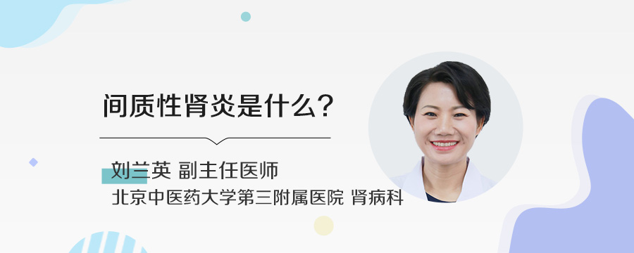 间质性肾炎是什么