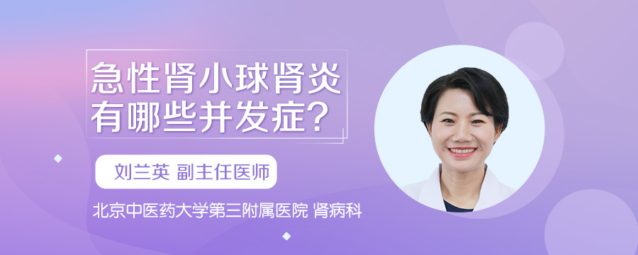 急性肾小球肾炎有哪些并发症