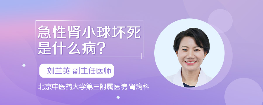 急性肾小球坏死是什么病