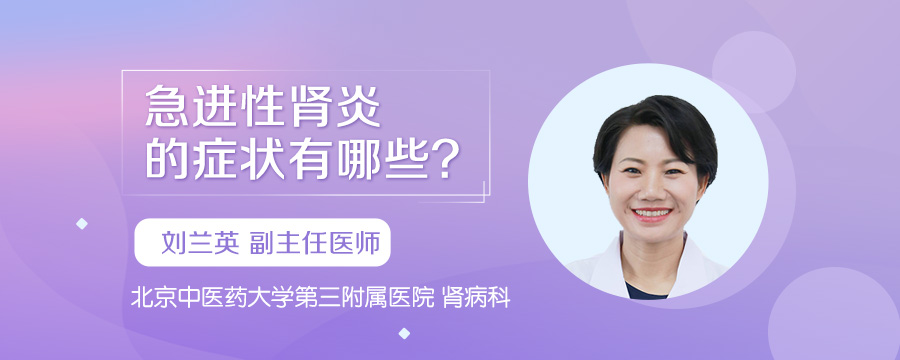 急进性肾炎的症状有哪些