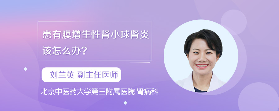 患有膜增生性肾小球肾炎该怎么办