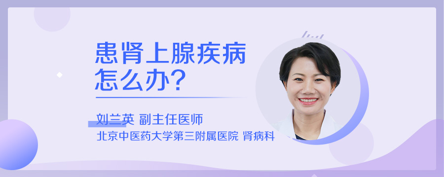 患肾上腺疾病怎么办