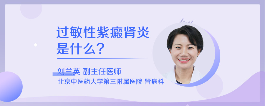 过敏性紫癜肾炎是什么