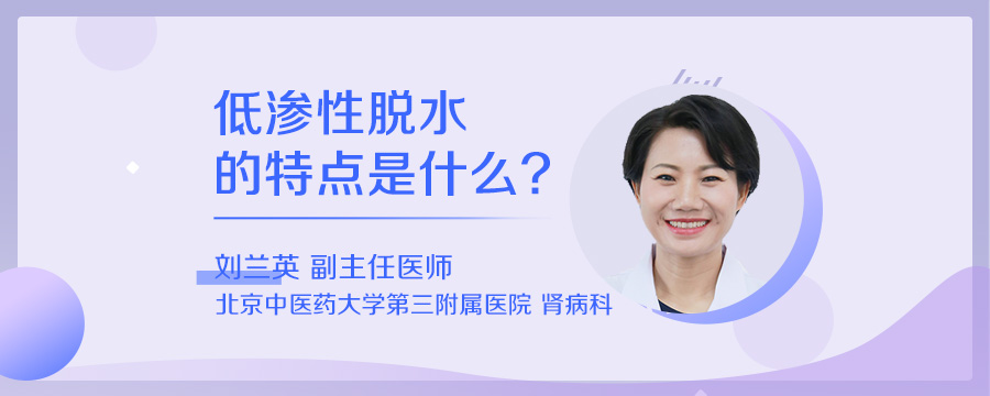 低渗性脱水的特点是什么