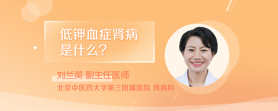 低钾血症肾病是什么