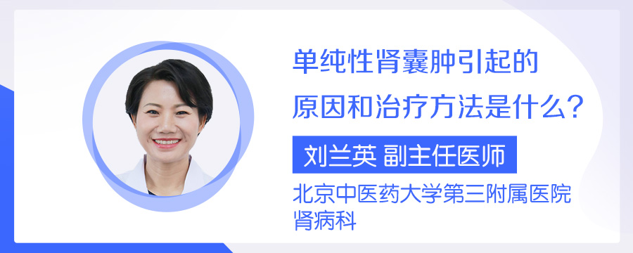 单纯性肾囊肿引起的原因和治疗方法是什么