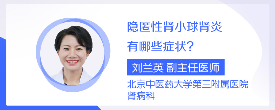 隐匿性肾小球肾炎有哪些症状
