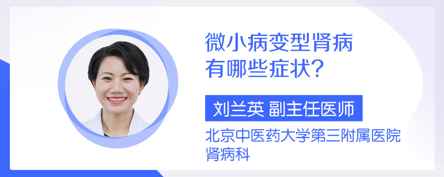 微小病变型肾病有哪些症状