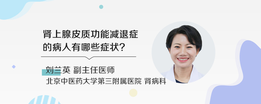 肾上腺皮质功能减退症的病人有哪些症状