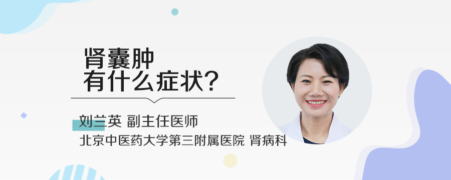 肾囊肿有什么症状