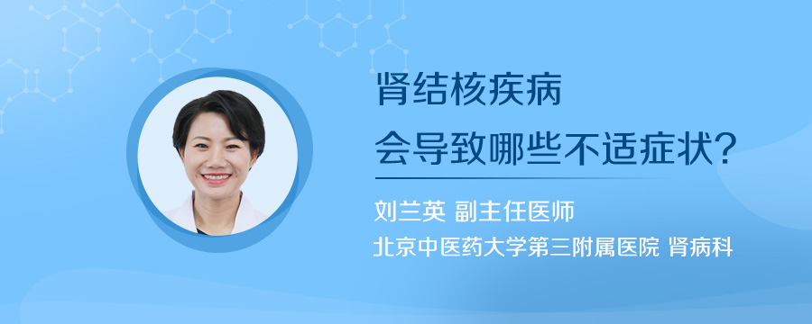 肾结核疾病会导致哪些不适症状
